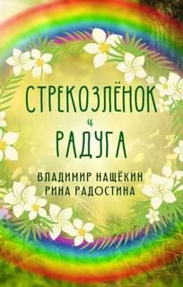 Владимир Нащекин, Рина Радостина - Стрекозленок и радуга