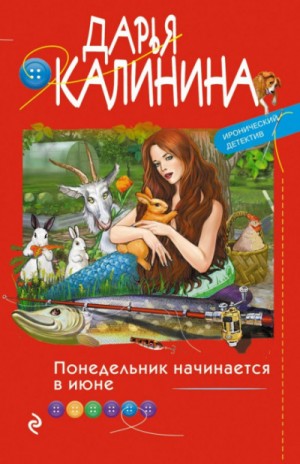 Дарья Калинина - Саша и Барон – знаменитый сыщик и его пёс: 23. Понедельник начинается в июне