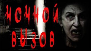 Моран Джурич, Феликс Бэк - Ночной вызов
