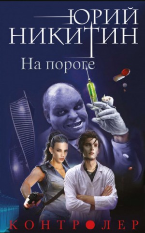 Юрий Никитин / Гай Юлий Орловский - На пороге
