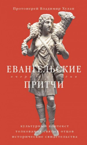 Владимир Хулап - Евангельские притчи вчера и сегодня