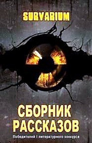 Евгений Орехов, Вадим Филлипов, Вячеслав Настобурский, Георгий Топало, Михаил Неткачев, Ярослав Лясковский, Владислав Кулигин, Александра Саенко, Сергей Викторович Алексеев - Survarium: Сборник рассказов победителей 1 литературного конкурса