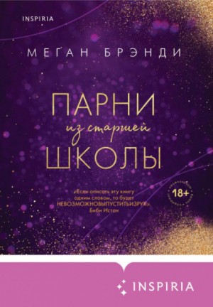 Меган Брэнди - История Рэйвен. Парни из старшей школы