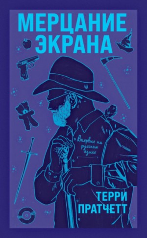 Терри Пратчетт - Сборник «Мерцание экрана»