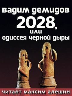 Вадим Игоревич Демидов - 2028 или Одиссея Черной Дыры