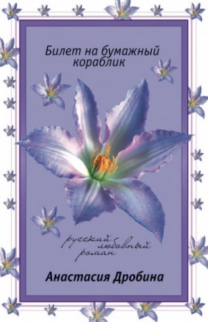 Анастасия Дробина / Анастасия Туманова - Билет на бумажный кораблик