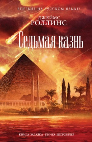 Джеймс Роллинс - Отряд «Сигма». Седьмая казнь