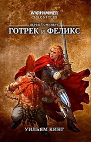 Уильям Кинг - Готрек и Феликс 02. Истребитель скавенов