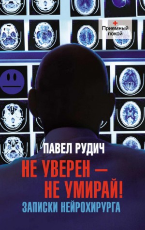 Павел Рудич - Операция отчаяния. Записки нейрохирурга