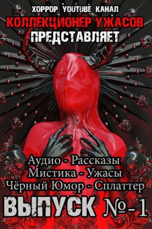 Александр Подольский, Андрей Миля, Александр Авгур, Юрий Молчан, Грициан Андреев, Василий Кораблев, Марина Румянцева, Александр Лещенко - Коллекционер ужасов. Выпуск №1