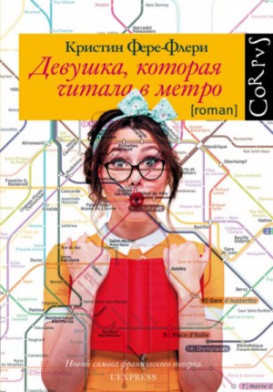 Кристин Фере-Флери - Девушка, которая читала в метро