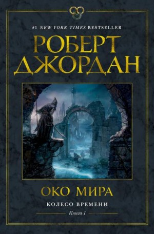 Роберт Джордан - Око мира