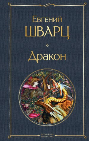 Евгений Шварц - Дракон