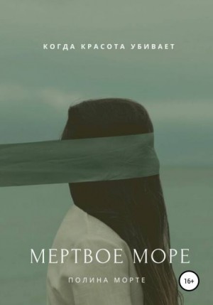 Полина Морте - Мёртвое море