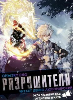 Chwiryong  - Разрушители 4