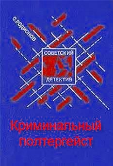 Станислав Родионов - Рябинин, Петельников, Леденцов: Криминальный полтергейст