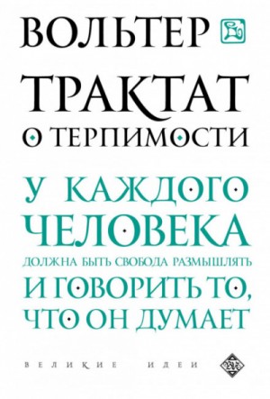 Вольтер - Трактат о терпимости