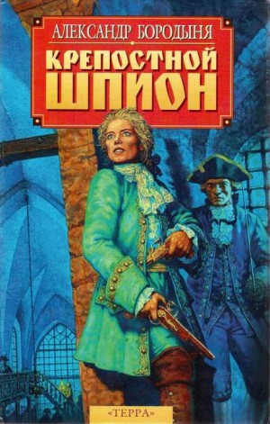 Александр Бородыня - Крепостной шпион: Роман в ритме бала