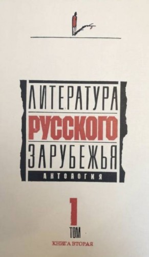 Аркадий Аверченко, Иван Алексеевич Бунин, Надежда Тэффи, Марина Ивановна Цветаева, Михаил Осоргин, Марк Алданов, Андрей Белый, Николай Брешко-Брешковский, Амари, Фёдор Букетов, Сергей Горный, Игорь Демидов, Дон-Аминадо - Литература русского зарубежья. Том 1.