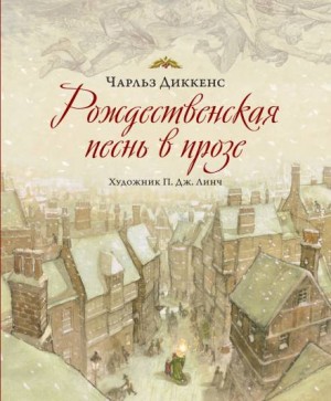Чарльз Диккенс - Рождественские повести: 1. Рождественская песнь в прозе