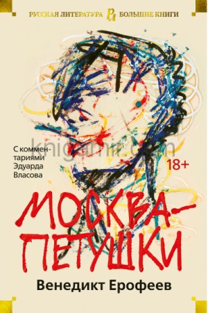 Венедикт Ерофеев - Москва - Петушки