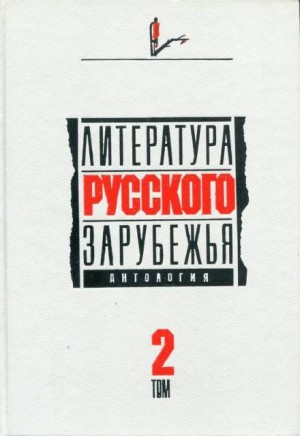 Александр Иванович Куприн, Марк Алданов, Алексей Ремизов, Леонид Зуров, Семен Юшкевич - Литература русского зарубежья. Антология в шести томах. Том 2. 1926 -1930 гг.