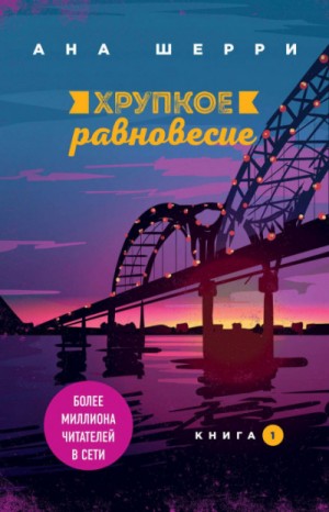 Ана Шерри (Анастасия) - Хрупкое равновесие. Книга 1