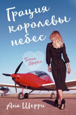 Ана Шерри (Анастасия) - Грация королевы небес: 1. Тайна Марко
