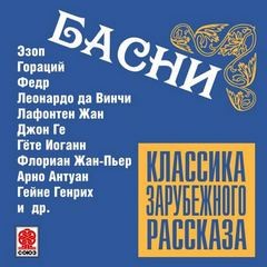 Леонардо Да Винчи, Иоганн Гёте, Жан Де Лафонтен, Марк Арно, Эзоп, Квинт Гораций Флакк, Бабрий, Авиан, Берахья Га-Накдан, Ламотт, Гольберг, Джон Ге, Геллерт, Лессиг, Красицкий, Саманьего, Ириарте, Фрелих - Классика зарубежного рассказа. Басни