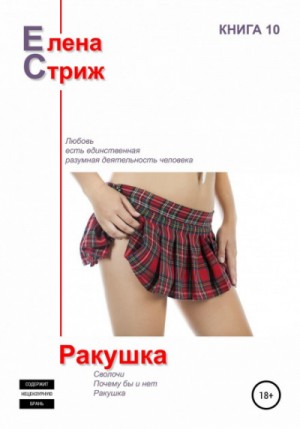Елена Стриж - Сборник: «Сволочи»; «Почему бы и нет»; «Ракушка»