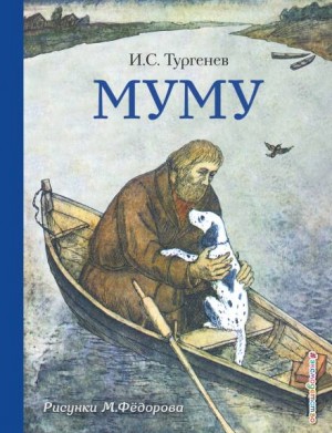 Иван Сергеевич Тургенев - Муму