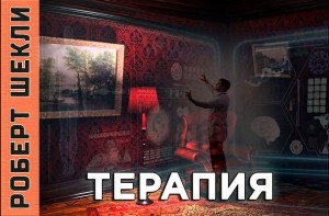 Роберт Шекли - Терапия
