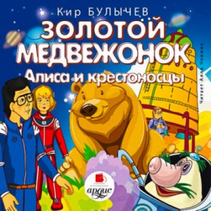Кир Булычев - Алиса и крестоносцы; Золотой медвежонок