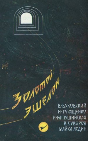 Виктор Суворов, Ирина Ратушинская, Игорь Геращенко, Владимир Буковский, Майкл Ледин - Золотой эшелон