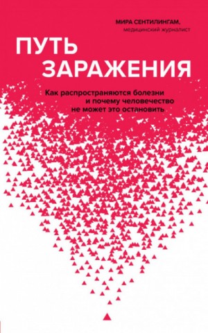 Мира Сентилингам - Путь заражения. Как распространяются болезни и почему человечество не может это остановить