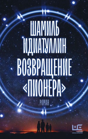 Шамиль Идиатуллин / Наиль Измайлов - Возвращение «Пионера»