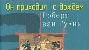 Роберт ван Гулик - Он приходил с дождём.
