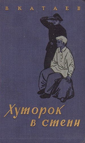 Валентин Катаев - Волны Чёрного моря: 2. Хуторок в степи