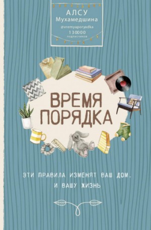 Алсу Мухамедшина - Жизнь по полочкам. Организуй порядок в голове и доме