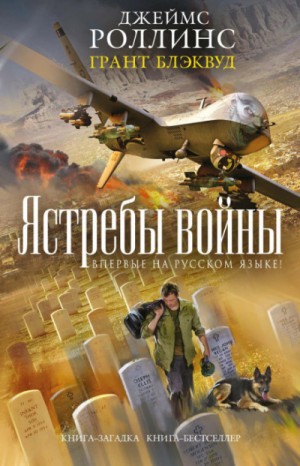 Джеймс Роллинс, Грант Блэквуд - Такер Уэйн: 3. Ястребы войны