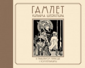 Уильям Шекспир - Пьеса: Гамлет. В правильном переводе с комментариями