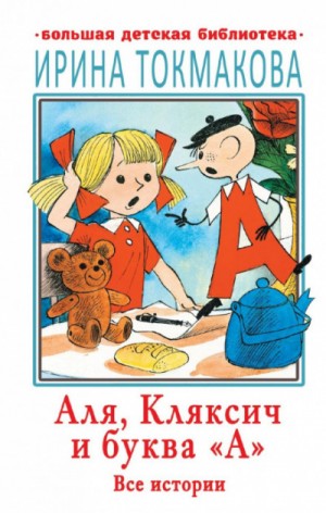 Ирина Токмакова - Аля, Кляксич и буква А. Все истории