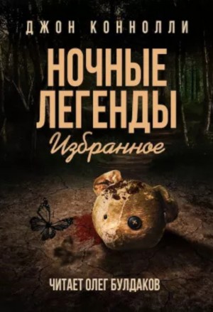 Джон Коннолли - Демон мистера Петтингера