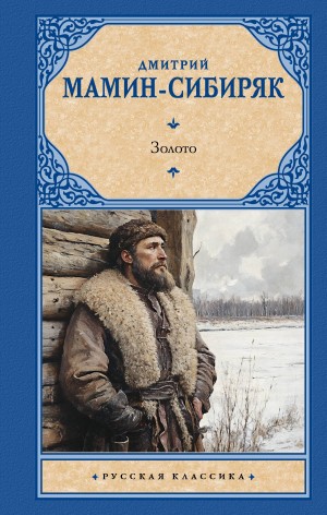 Дмитрий Мамин-Сибиряк - Золото