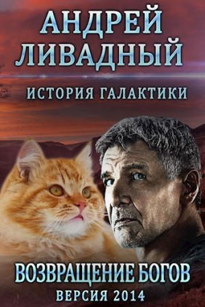 Андрей Ливадный - Возвращение Богов