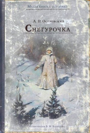 Александр Николаевич Островский - Снегурочка
