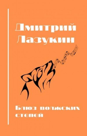 Дмитрий Лазукин - Блюз волжских степей