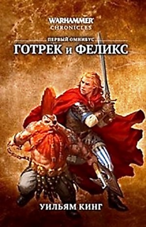 Уильям Кинг - Готрек и Феликс 03. Истребитель демонов