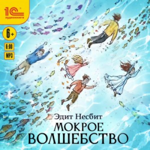 Эдит Несбит - Мокрое волшебство