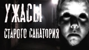 Руслан Темир - Ужас старого санатория